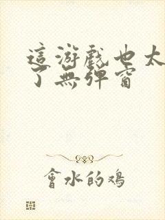 这游戏也太真实了无弹窗