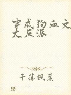 穿成狗血文中的大反派