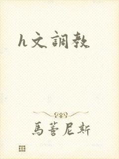 h文调教