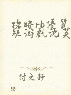 攻略rb优质系统游戏沈芙原文