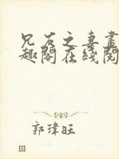 兄友之妻画青笔趣阁在线阅读封面