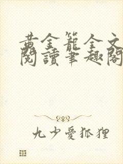 黄金笼全文免费阅读笔趣阁封面