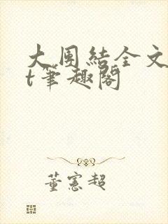 大团结全文txt笔趣阁