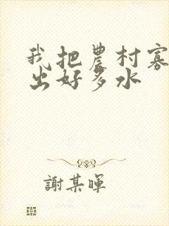 我把农村寡妇日出好多水封面