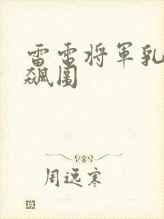 雷电将军乳液狂飙图