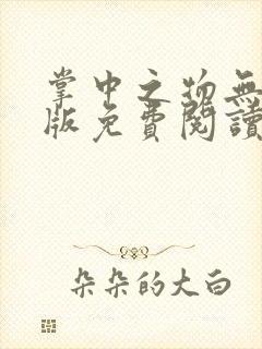 掌中之物无删减版免费阅读