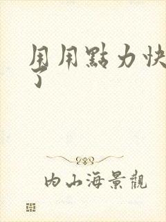 用用点力快要到了