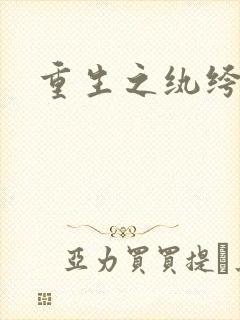 重生之纨绔天才