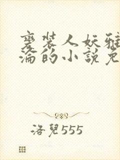 变装人妖雅琪沉沦的小说免费阅读