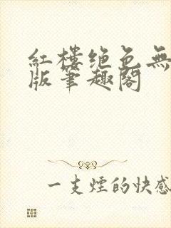 红楼绝色无删减版笔趣阁封面