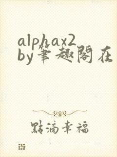 alphax2by笔趣阁在线阅读