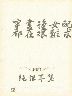 穿书后女配每天都在艰难求生