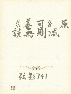 《姜可》原文小说无删减封面