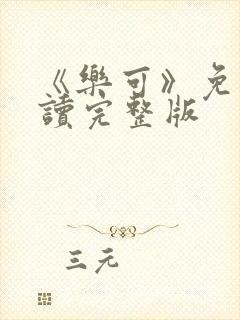 《乐可》免费阅读完整版