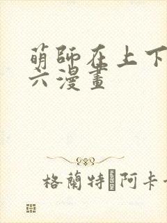 萌师在上下拉式六漫画