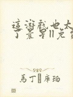 这游戏也太真实了晨星ll免费全本阅读