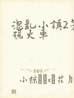 混乱小镇2墨池砚火车