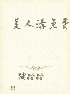 美人沟免费阅读