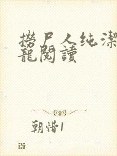 捞尸人纯洁滴小龙阅读