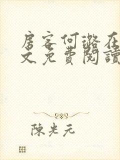 房客何璐在线全文免费阅读笔趣