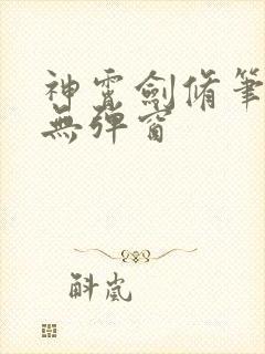 神霄剑修笔趣阁无弹窗封面