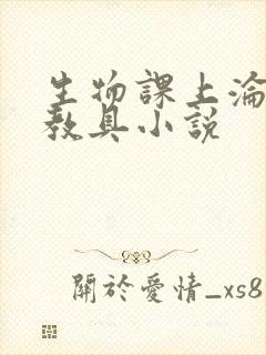 生物课上沦为性教具小说