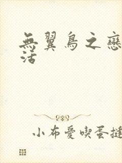 无翼鸟之恋母性活封面