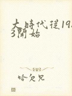 大时代从1983开始封面