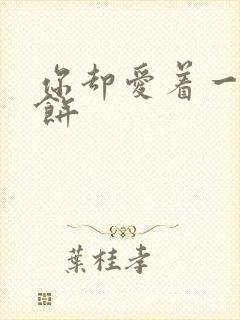 你却爱着一个烧饼