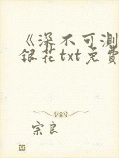 《深不可测》金银花txt免费阅读