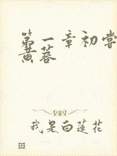 第一章初尝禁果黄蓉