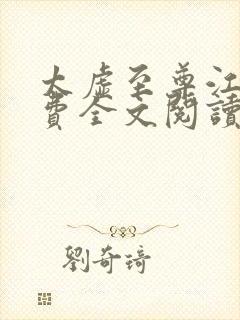 太虚至尊江凡免费全文阅读封面