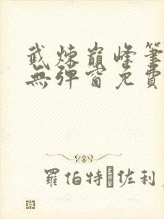 武炼巅峰笔趣阁无弹窗免费阅读