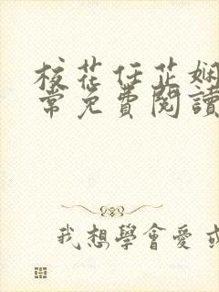 校花任芷娴的日常免费阅读小说