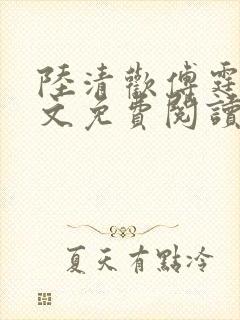 陆清欢傅霆煜全文免费阅读最新章节