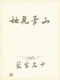 她见青山