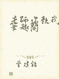 老师你教我小说笔趣阁