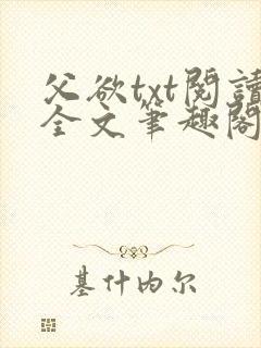 父欲txt阅读全文笔趣阁小说