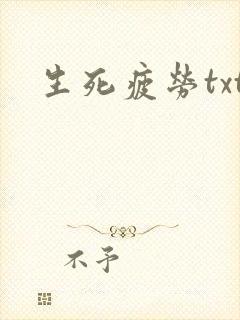 生死疲劳txt