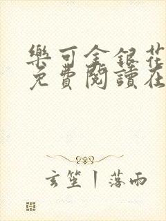 乐可金银花全文免费阅读在线笔趣阁软件无广