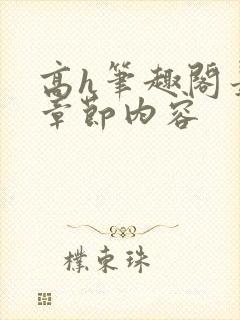 高h笔趣阁最新章节内容