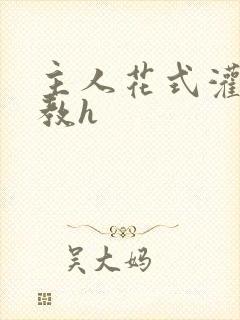 主人花式灌尿调教h