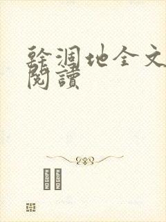 干涸地全文免费阅读