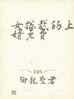 女总裁的上门女婿免费