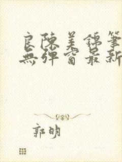 良陈美锦笔趣阁无弹窗最新章节封面