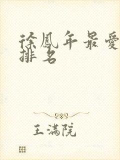 徐凤年最爱女人排名