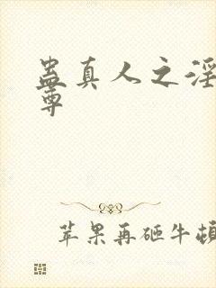 蛊真人之淫邪魔尊封面