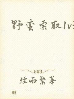 野蛮索取1v3封面