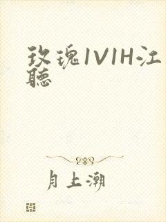 玫瑰1V1H江听封面