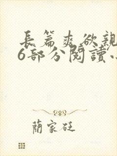 长篇爽欲亲伦96部分阅读小说